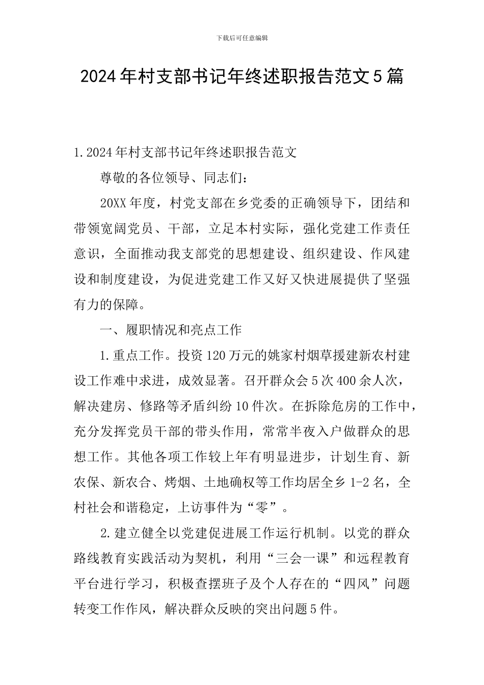 2024年村支部书记年终述职报告范文5篇_第1页