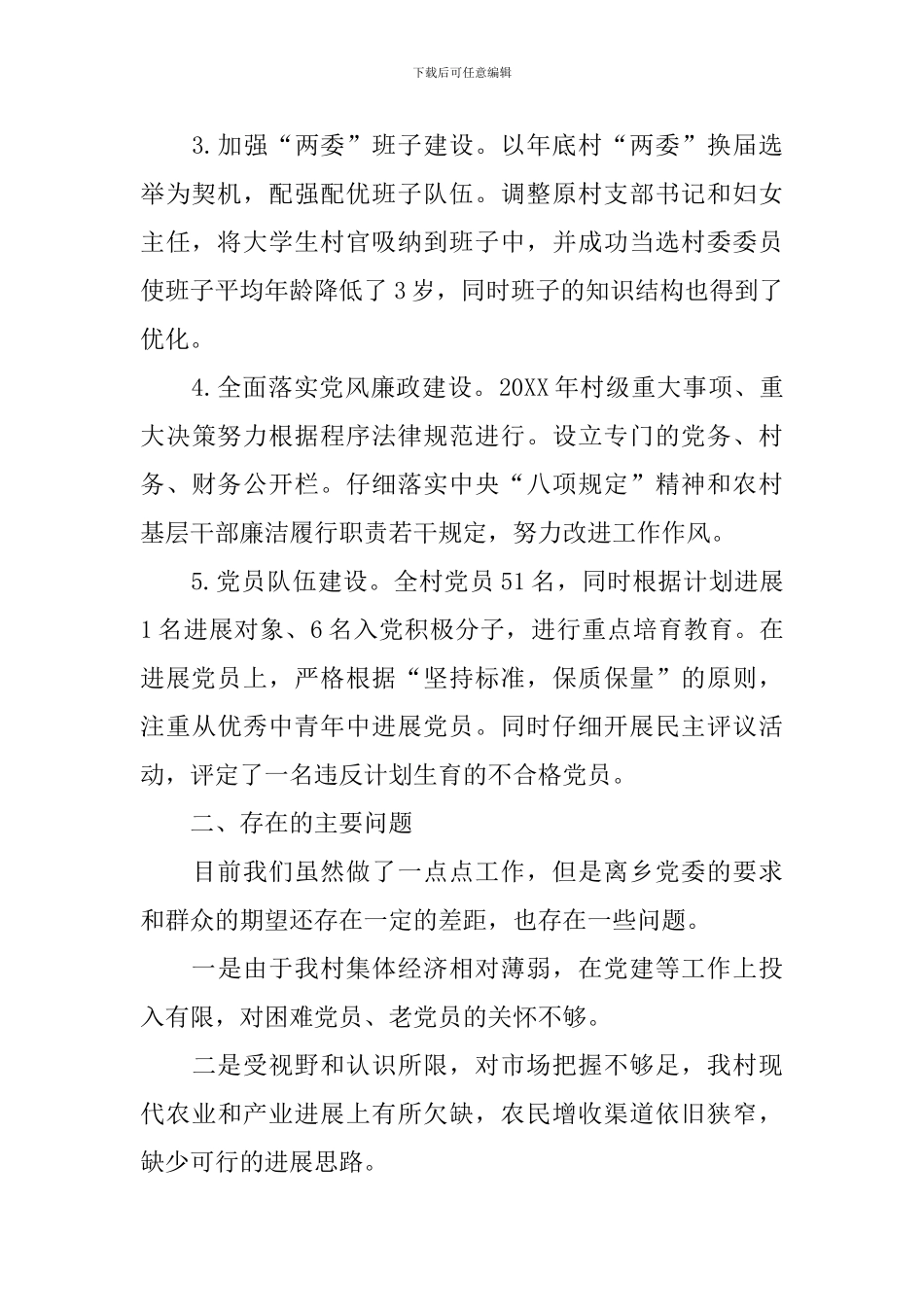 2024年村支部书记年终述职报告范文5篇_第2页