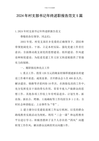 2024年村支部书记年终述职报告范文5篇