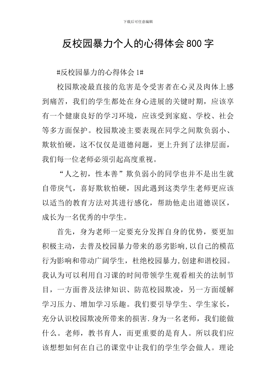 反校园暴力个人的心得体会800字_第1页