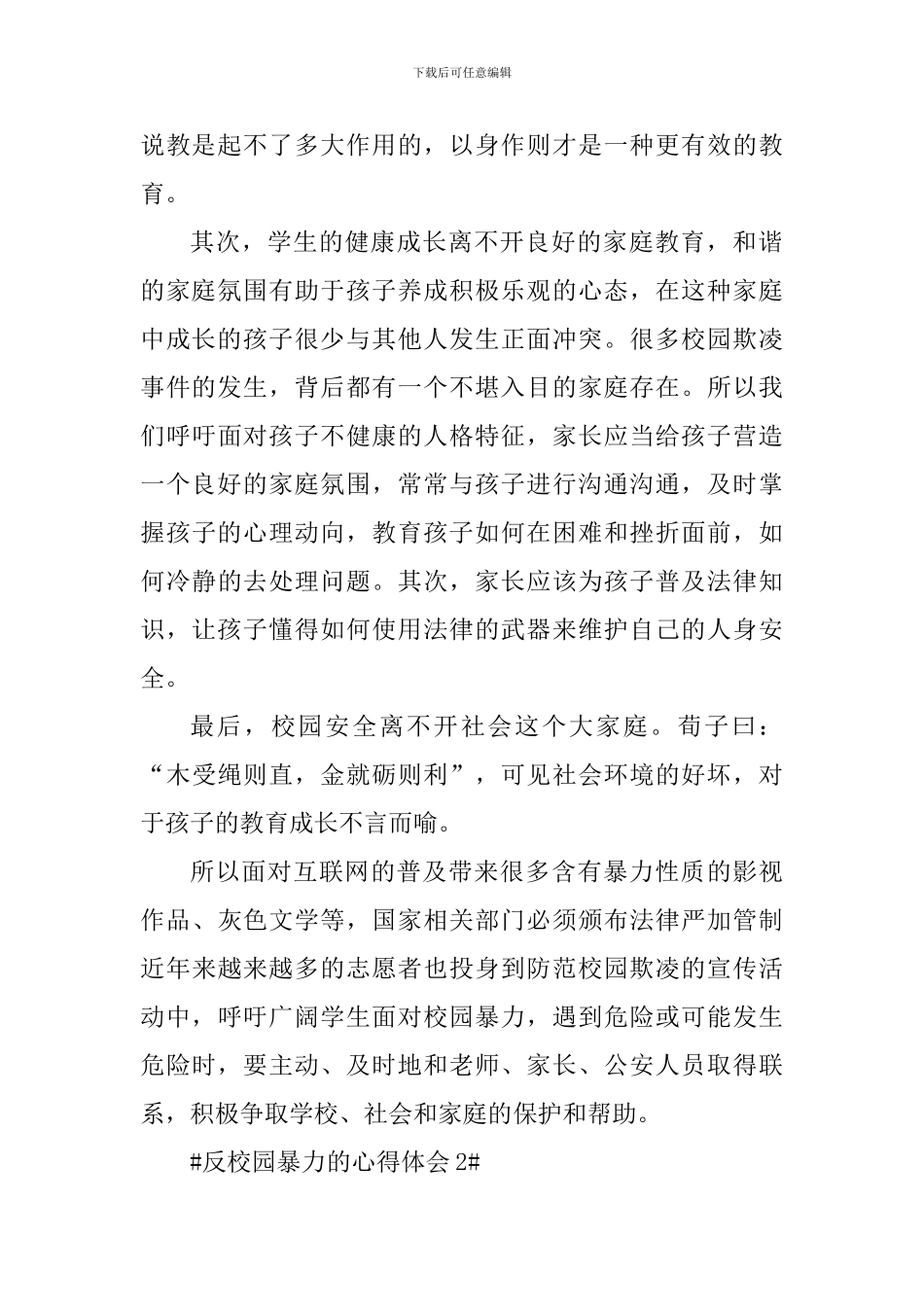 反校园暴力个人的心得体会800字_第2页