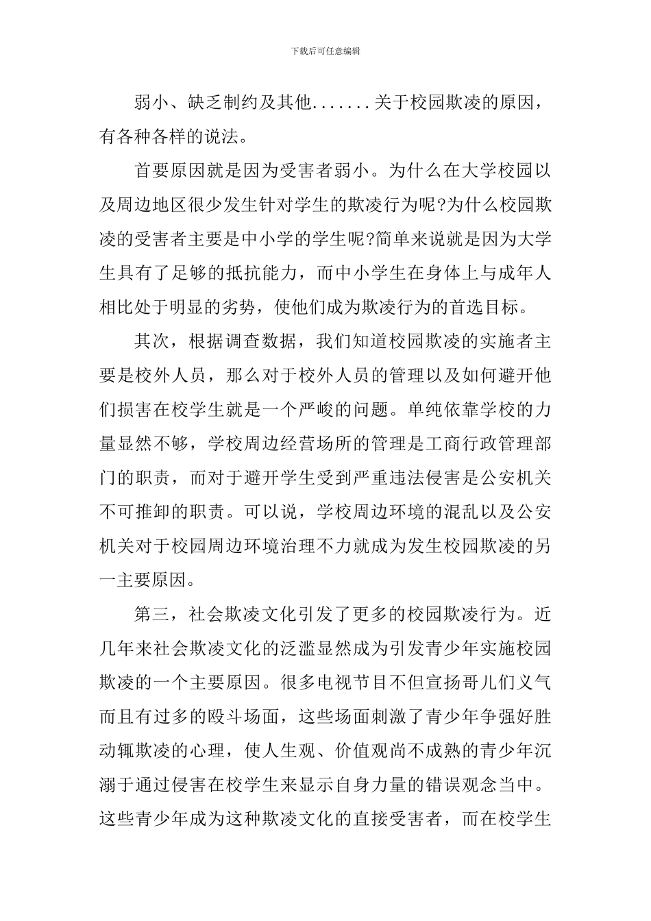 反校园暴力个人的心得体会800字_第3页