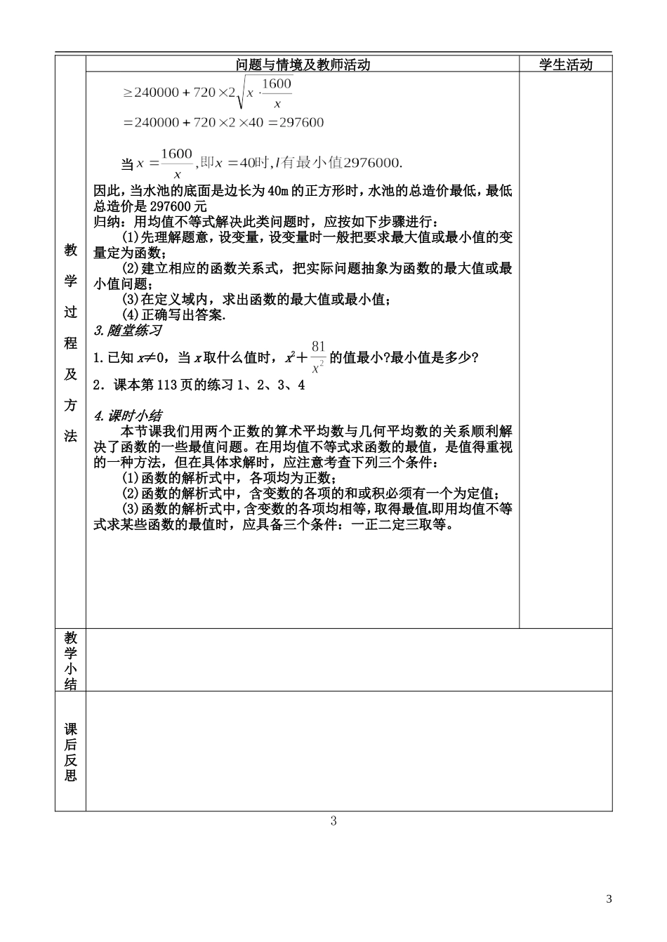 河北省武邑中学高中数学 §3.4基本不等式第2课时教案 新人教A版必修5_第3页