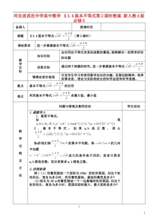 河北省武邑中学高中数学 §3.4基本不等式第2课时教案 新人教A版必修5