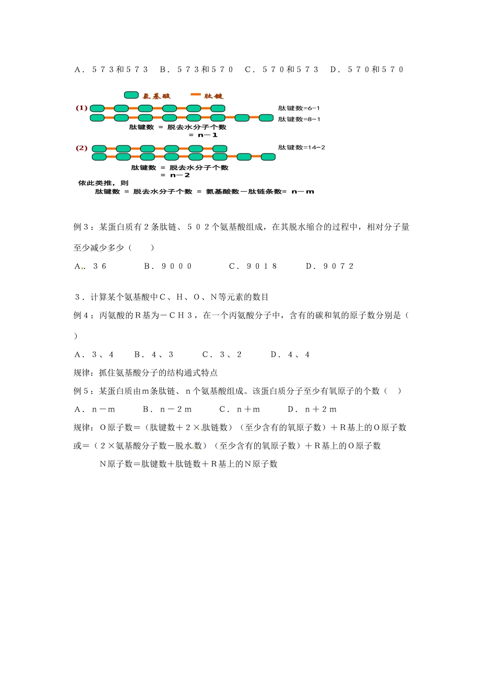 湖南省怀化市通道侗族自治县第一中学高中生物 第二章第二节 2.2生命活动的主要承担者—蛋白质（第2课时）教案 新人教版必修1_第3页