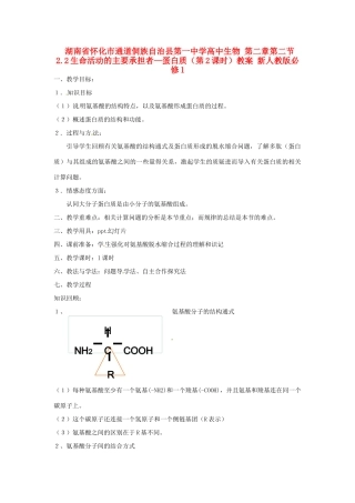 湖南省怀化市通道侗族自治县第一中学高中生物 第二章第二节 2.2生命活动的主要承担者—蛋白质（第2课时）教案 新人教版必修1