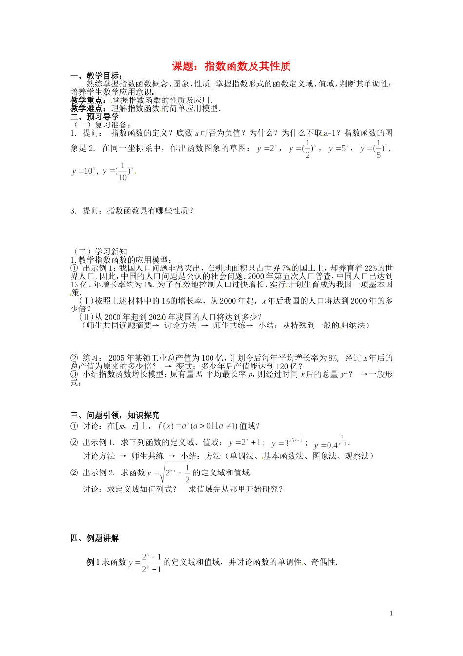 云南省德宏州芒市第一中学高中数学 2.1.2 第2课时 指数函数及其性质的应用教学设计 新人教版必修1_第1页