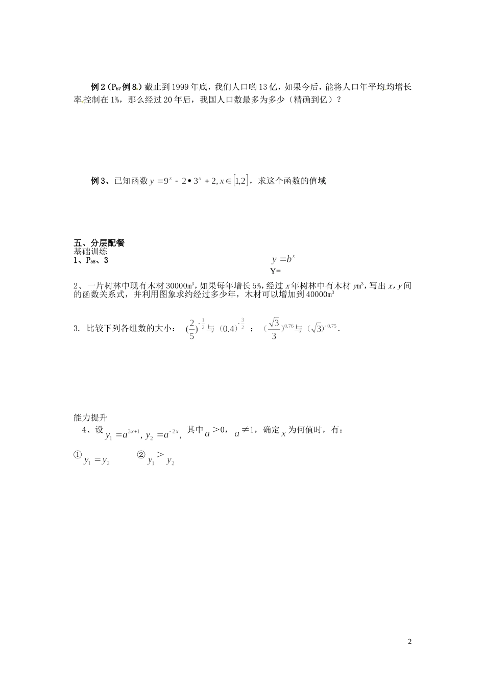 云南省德宏州芒市第一中学高中数学 2.1.2 第2课时 指数函数及其性质的应用教学设计 新人教版必修1_第2页