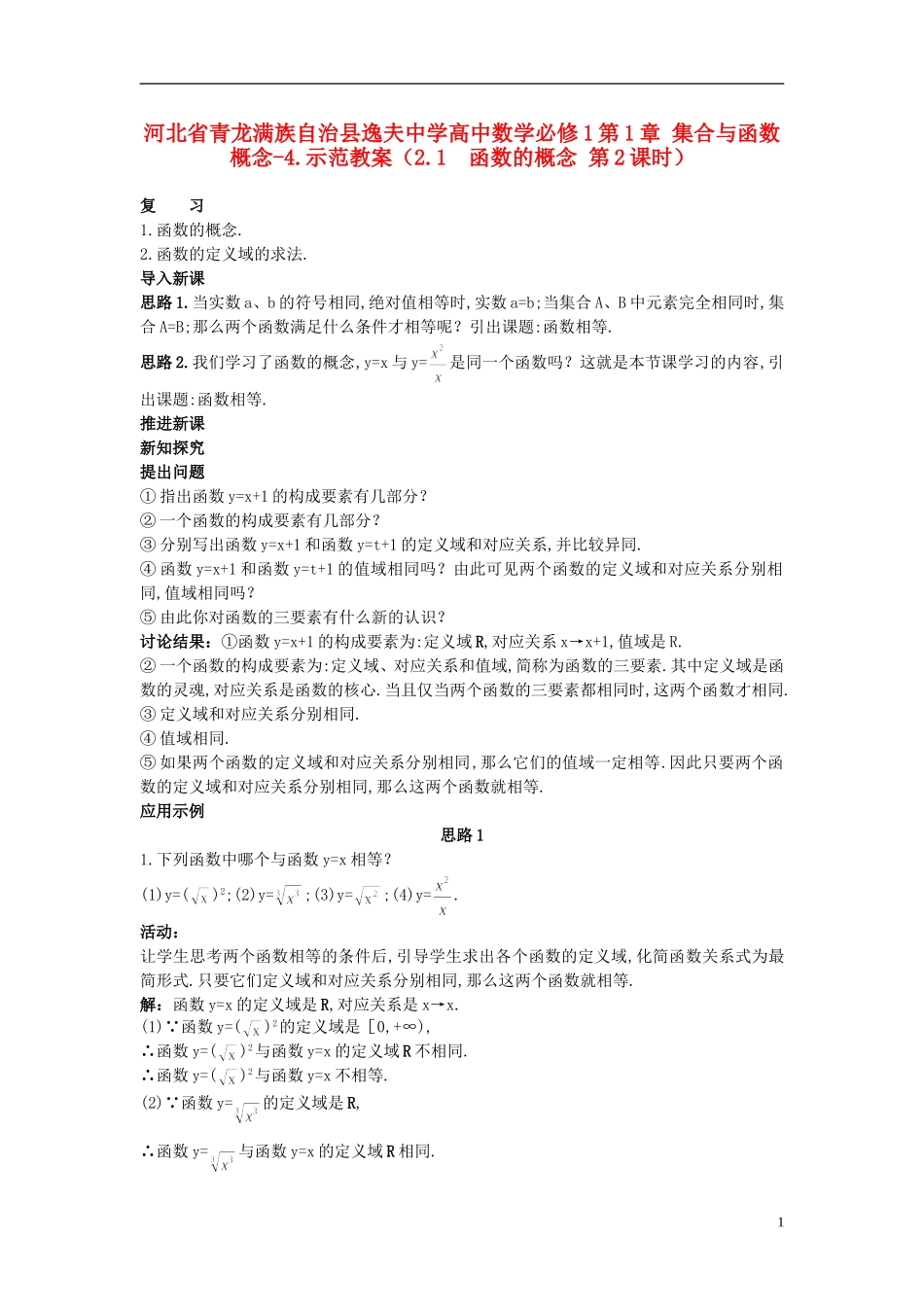 河北省青龙满族自治县逸夫中学高中数学 第1章 集合与函数概念（2.1 函数的概念 第2课时）示范教案 新人教A版必修1_第1页