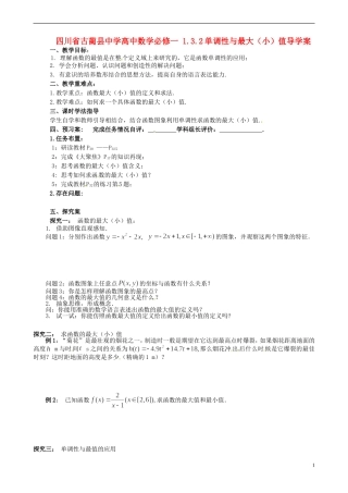 四川省古蔺县中学高中数学 1.3.2单调性与最大（小）值导学案 新人教A版必修1