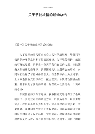 关于节能减排的活动总结