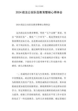 2024政法公安队伍教育整顿心得体会