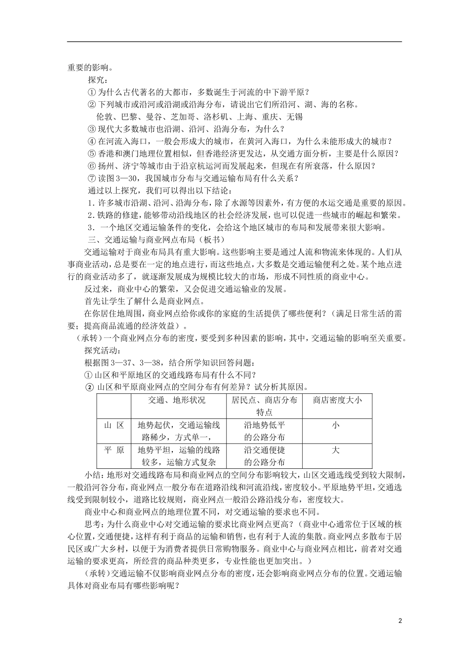 湖南省蓝山二中高一地理 3.4《交通运输布局及其对区域发展的影响》教案 新人教版_第2页
