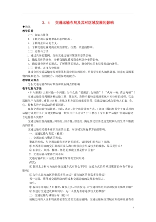 湖南省蓝山二中高一地理 3.4《交通运输布局及其对区域发展的影响》教案 新人教版