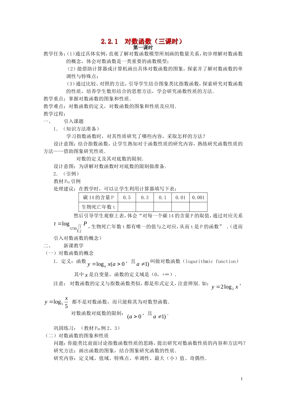 广东省河源市龙川县第一中学高中数学 2.2.1  对数函数（三课时）教案 新人教A版必修1_第1页