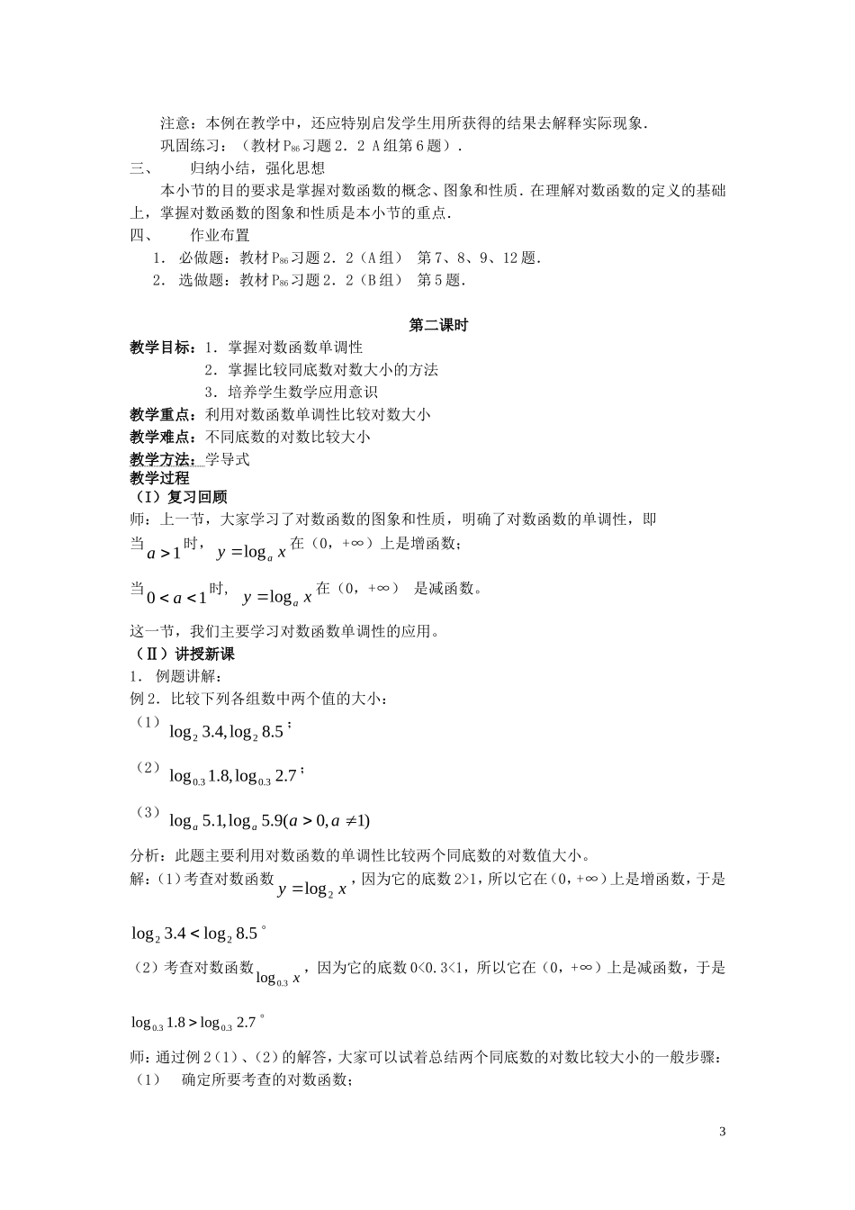广东省河源市龙川县第一中学高中数学 2.2.1  对数函数（三课时）教案 新人教A版必修1_第3页