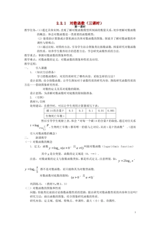 广东省河源市龙川县第一中学高中数学 2.2.1  对数函数（三课时）教案 新人教A版必修1