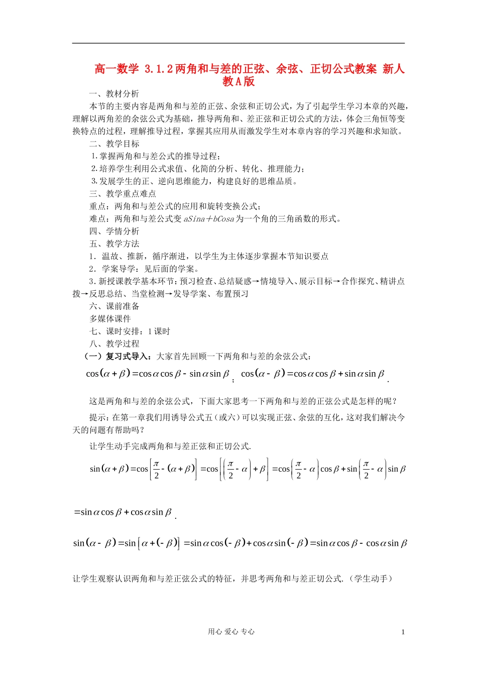 山东省临清市高一数学 3.1.2两角和与差的正弦、余弦、正切公式教案 新人教A版_第1页