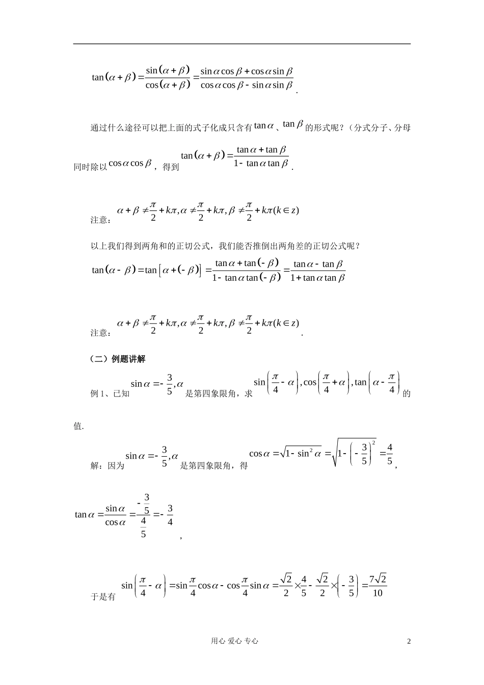 山东省临清市高一数学 3.1.2两角和与差的正弦、余弦、正切公式教案 新人教A版_第2页