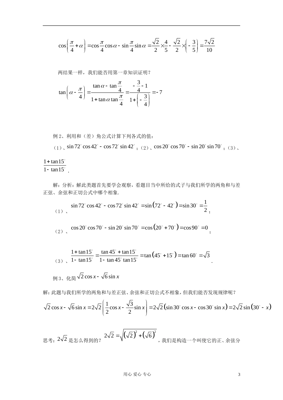 山东省临清市高一数学 3.1.2两角和与差的正弦、余弦、正切公式教案 新人教A版_第3页