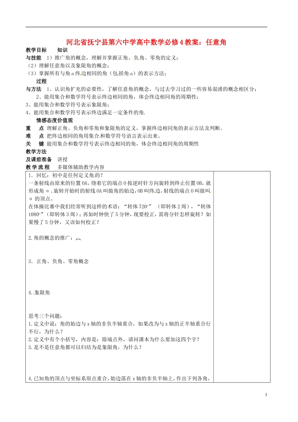 河北省抚宁县第六中学高中数学 任意角教案 新人教A版必修4_第1页