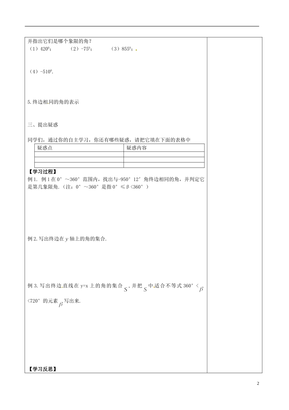 河北省抚宁县第六中学高中数学 任意角教案 新人教A版必修4_第2页