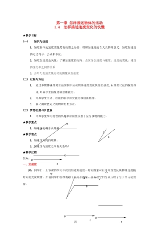 高中物理 第1章 第4节 怎样描述速度变化的快慢示范教案2 沪教版必修1-沪教版高一必修1物理教案