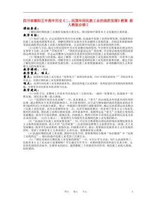 四川省德阳五中高中历史《二、民国年间民族工业的曲折发展》教案 新人教版必修2