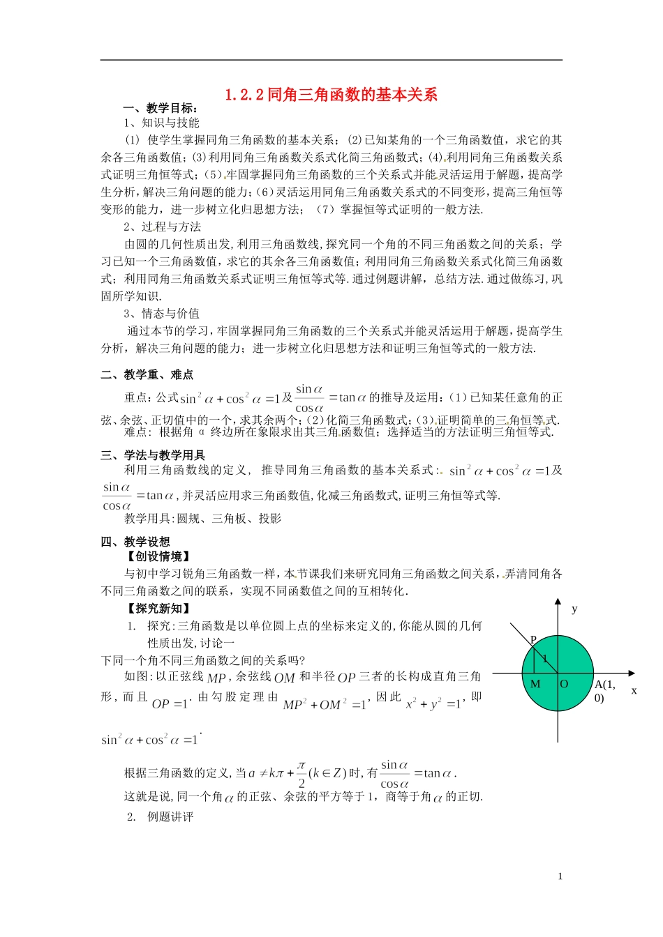 湖北省恩施巴东县第一高级中学高中数学 1.2.2同角三角函数的基本关系教案 新人教A版必修4_第1页