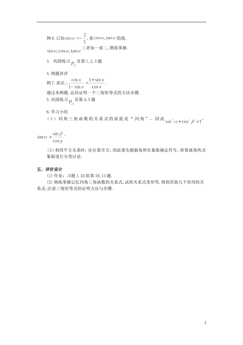 湖北省恩施巴东县第一高级中学高中数学 1.2.2同角三角函数的基本关系教案 新人教A版必修4_第2页