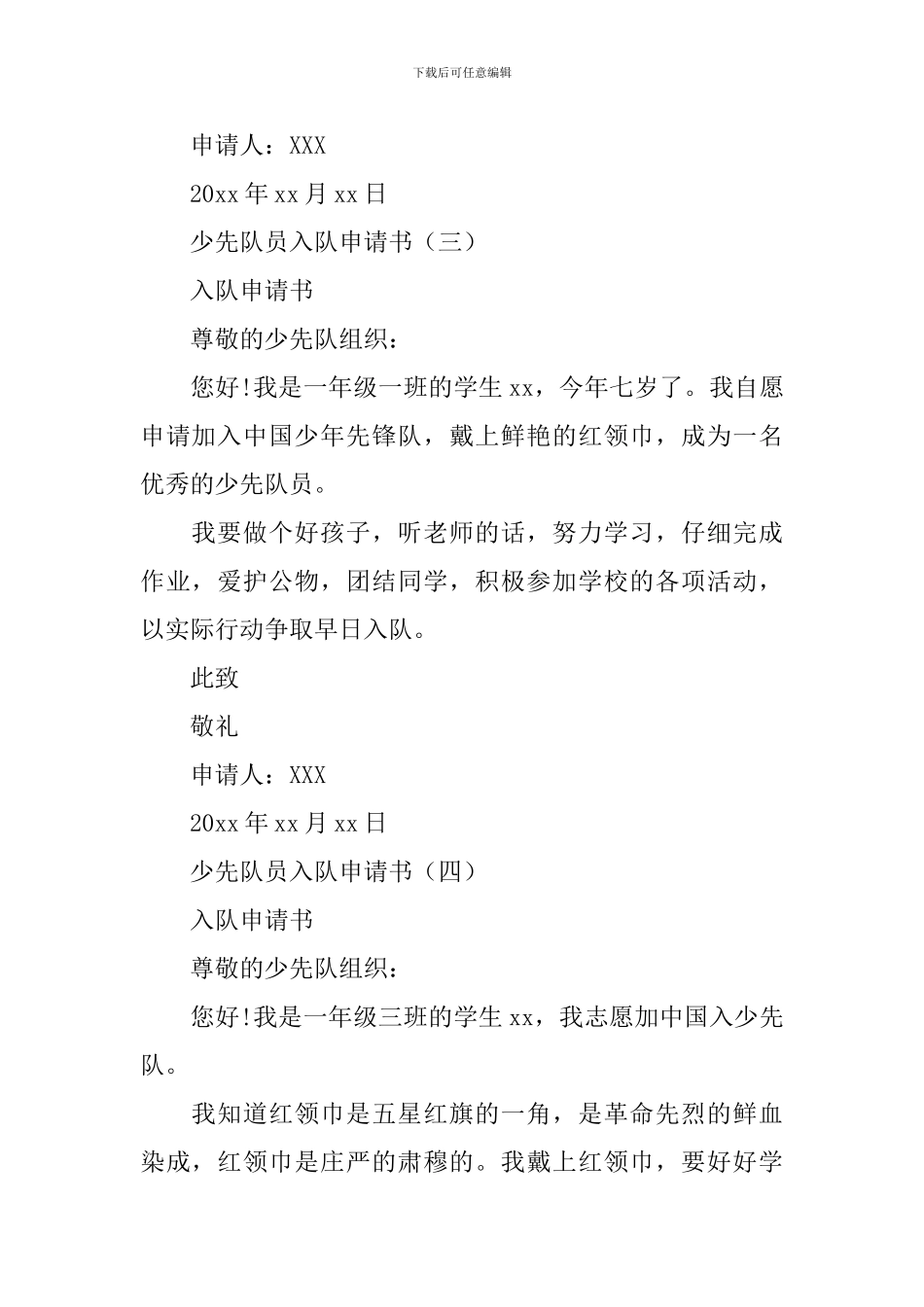 2024少先队员入队申请书范文大全_第2页