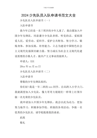2024少先队员入队申请书范文大全
