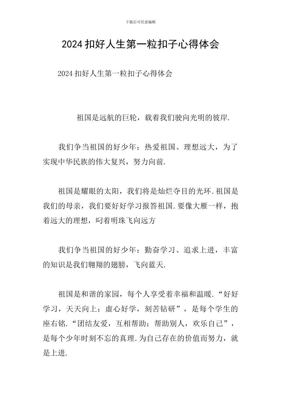 2024扣好人生第一粒扣子心得体会_第1页