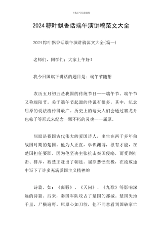 2024粽叶飘香话端午演讲稿范文大全