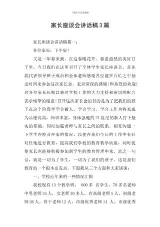 家长座谈会讲话稿3篇
