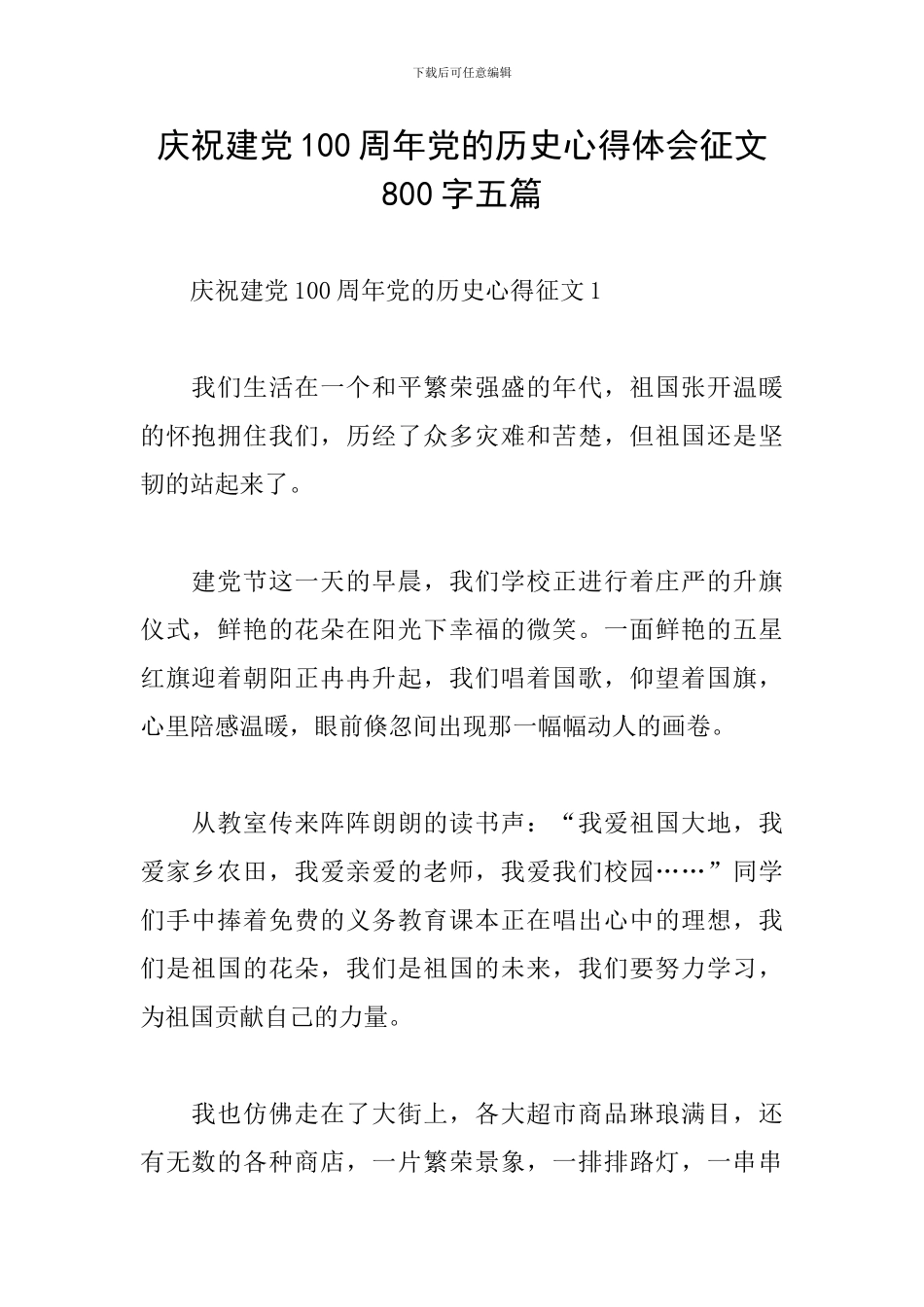 庆祝建党100周年党的历史心得体会征文800字五篇_第1页