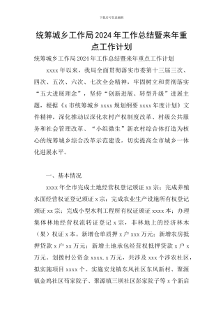 统筹城乡工作局2024年工作总结暨来年重点工作计划