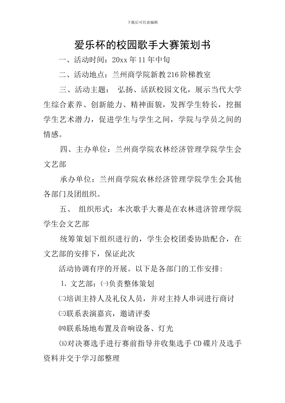 爱乐杯的校园歌手大赛策划书_第1页