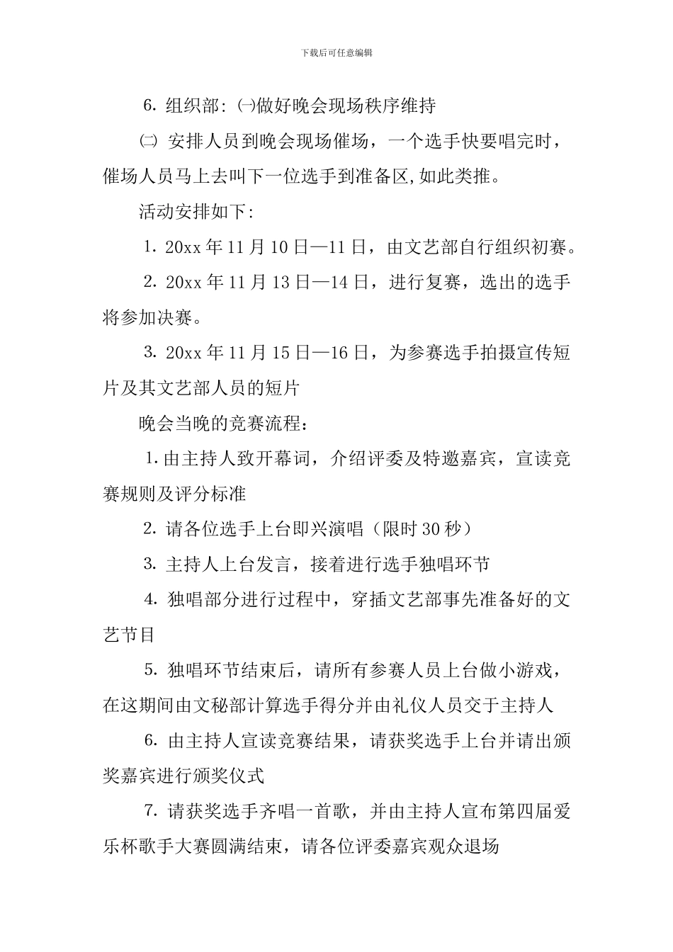 爱乐杯的校园歌手大赛策划书_第3页