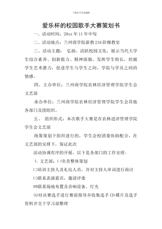 爱乐杯的校园歌手大赛策划书