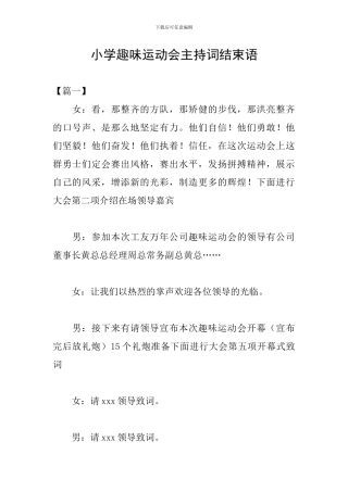 小学趣味运动会主持词结束语