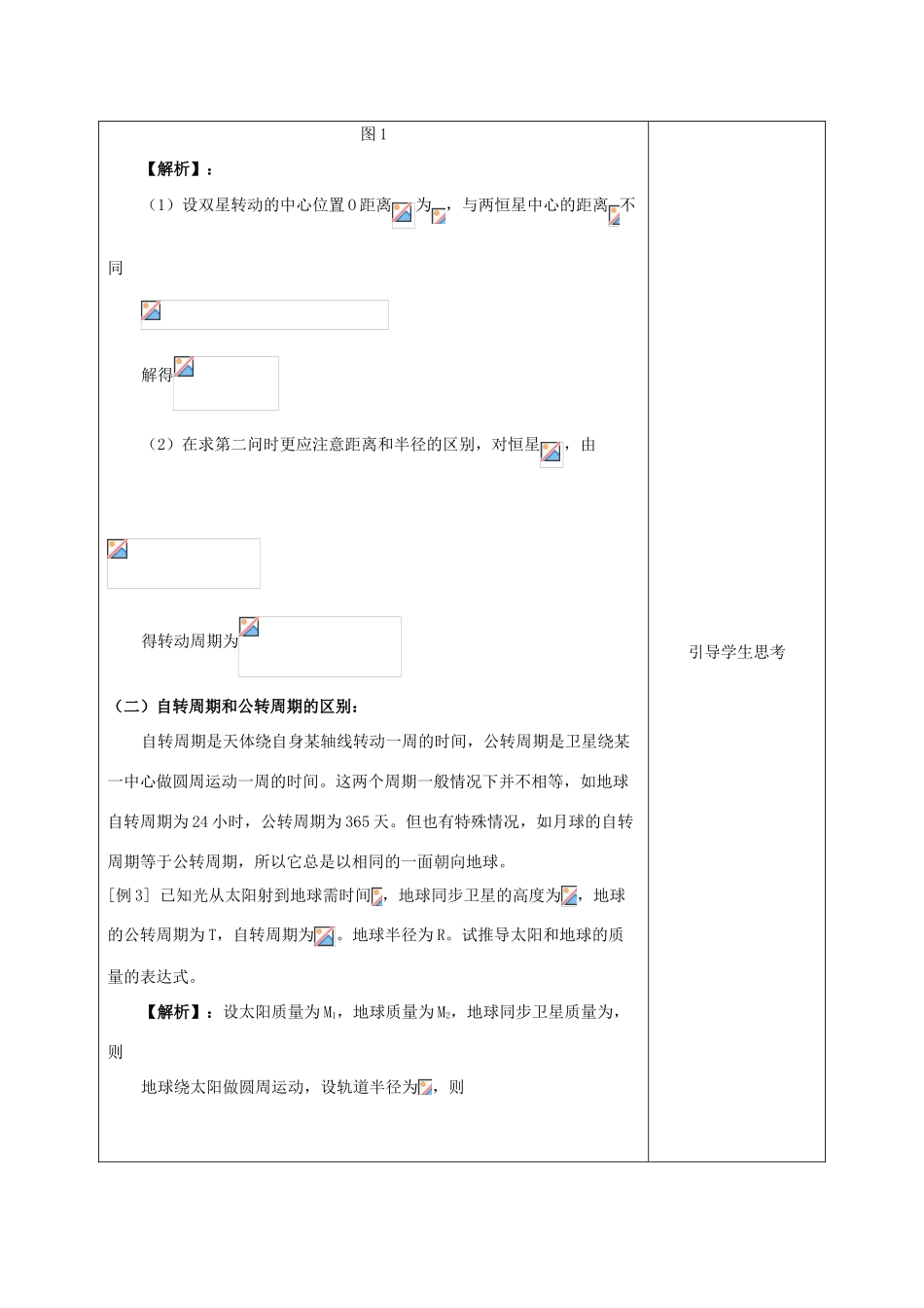 高中物理 第六章 万有引力与航天 6.4 万有引力定律的理论成就（2）教案 新人教版必修2-新人教版高一必修2物理教案_第2页