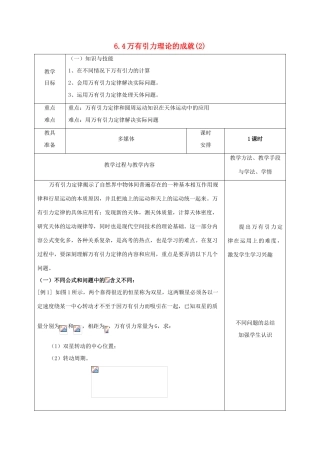 高中物理 第六章 万有引力与航天 6.4 万有引力定律的理论成就（2）教案 新人教版必修2-新人教版高一必修2物理教案