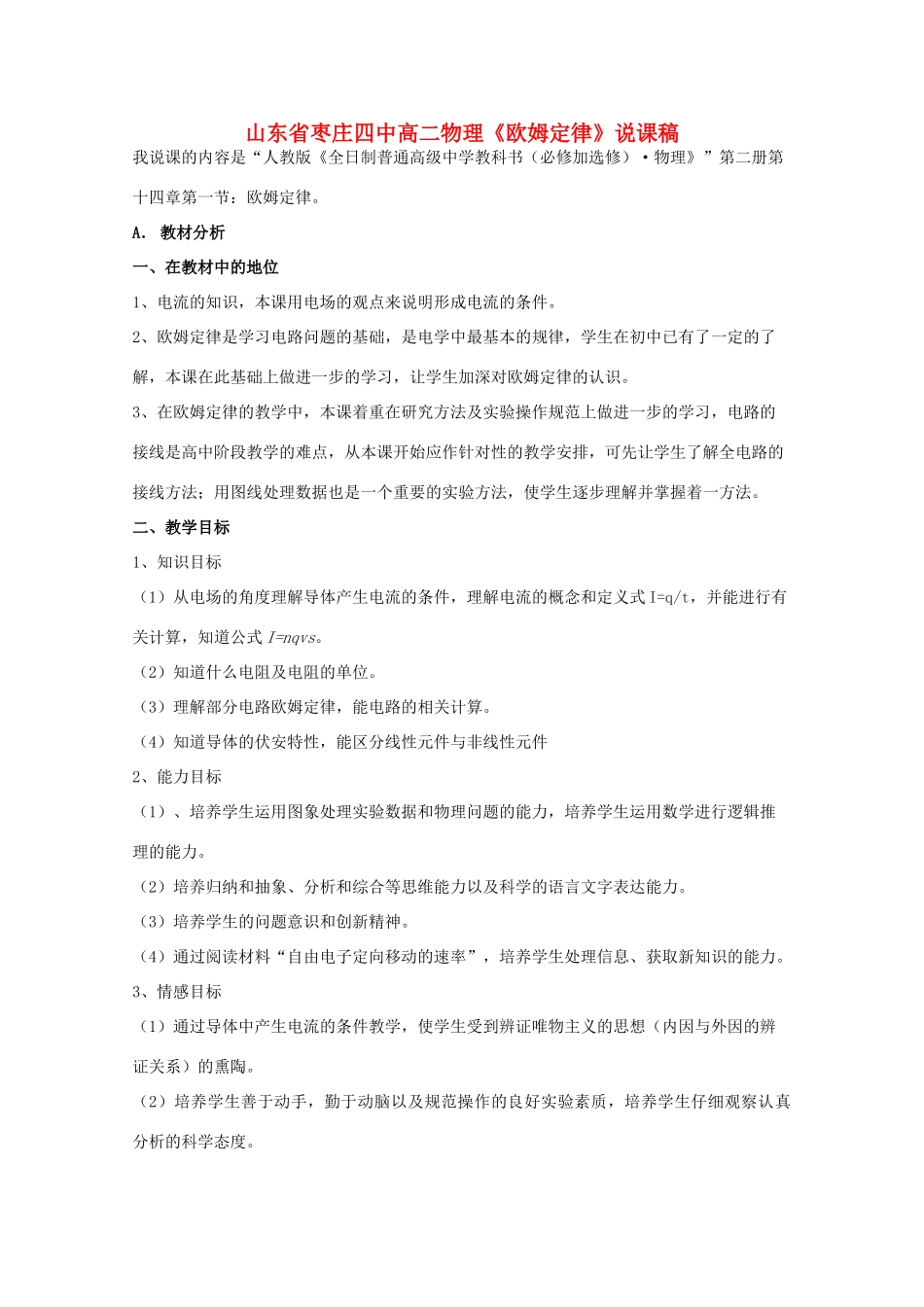 山东省枣庄四中高二物理《欧姆定律》说课稿_第1页