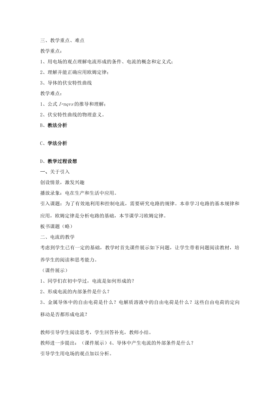 山东省枣庄四中高二物理《欧姆定律》说课稿_第2页