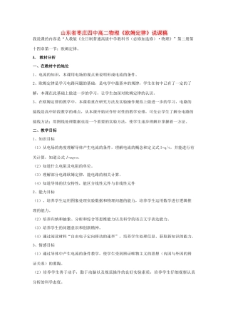 山东省枣庄四中高二物理《欧姆定律》说课稿