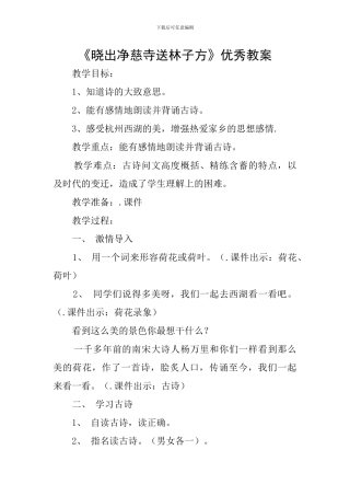 《晓出净慈寺送林子方》优秀教案
