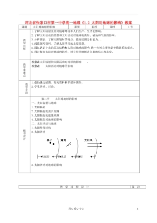 河北省张家口市第一中学高一地理《1.2 太阳对地球的影响》教案