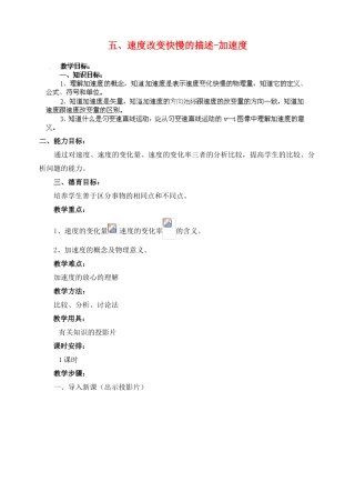 黑龙江省哈尔滨市木兰高级中学高中物理 速度改变快慢的描述 加速度教案3 新人教版必修1