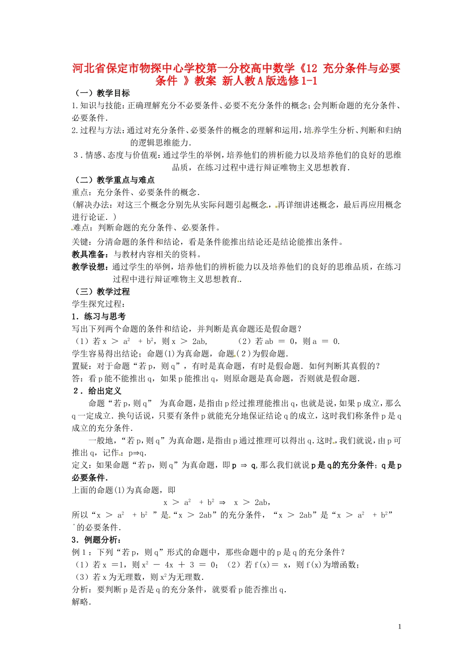 河北省保定市物探中心学校第一分校高中数学《12 充分条件与必要条件 》教案 新人教A版选修1-1_第1页